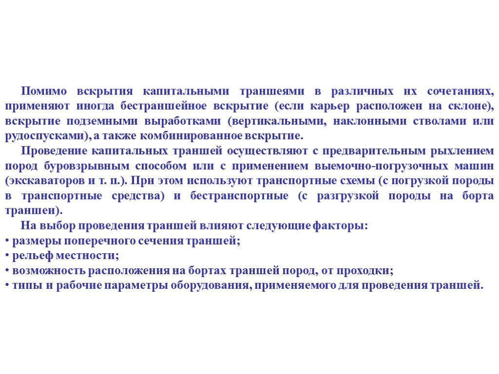 Помимо вскрытия капитальными траншеями в различных их сочетаниях, применяют иногда бестраншейное вскрытие (если карьер